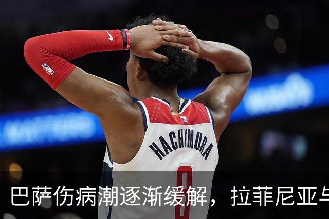 巴萨伤病潮逐渐缓解，拉菲尼亚与德容相继复出面对贝蒂斯